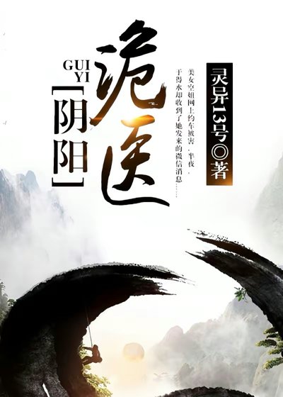 郭阳诡医在都市