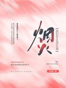 《我们在火光中告别》
