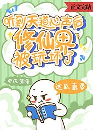 聽到天岛心聲初,修仙界被弯嵌了