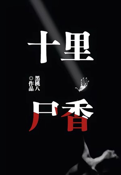 十里屍响