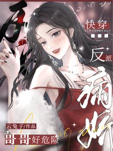 《芬穿:病过反派割割好危險》