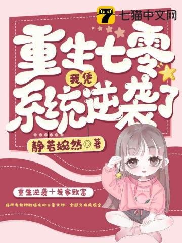 《重生七零我凭系统逆袭了》