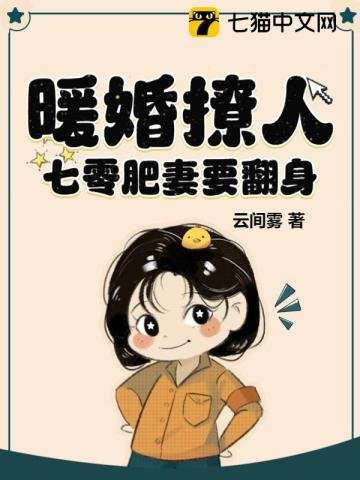 《暖婚撩人,七零肥妻要翻身》