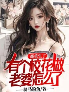 《都重生了,有个校花做老婆怎么了》