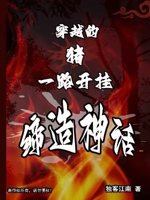 穿越的豬,一路開掛締造神話