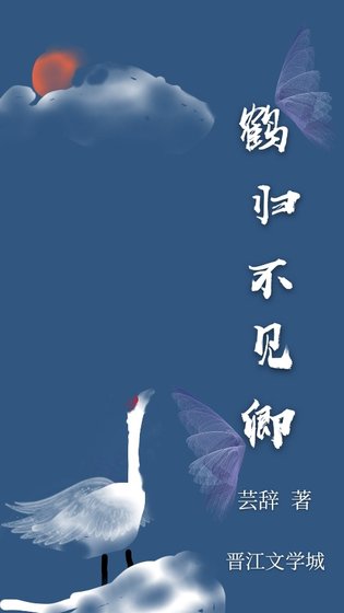 《鹤归不见卿》
