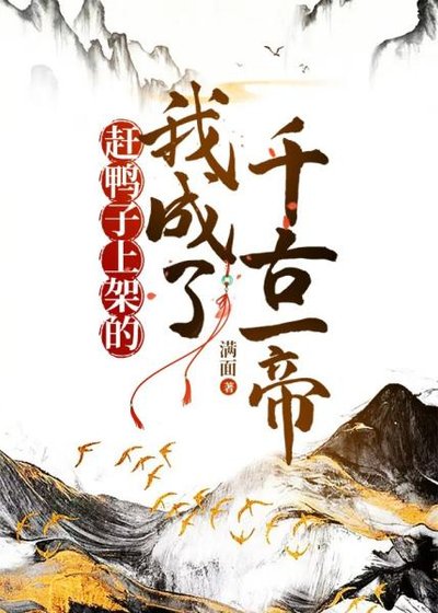 《赶鸭 子上架的我成了千古一帝》