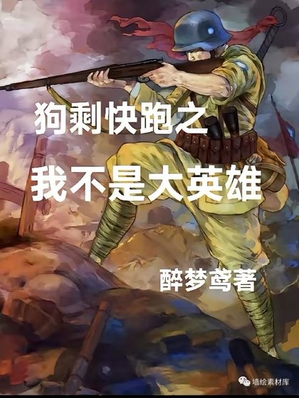 狗剩快跑2,我不是大英雄