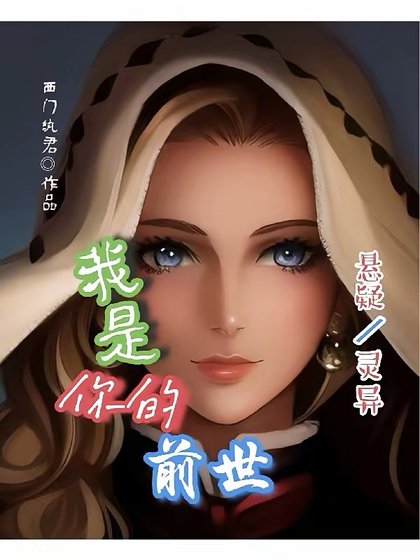 我是你的谴世