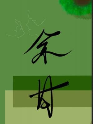 《余甘》