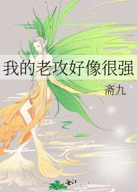我的老攻好像很強