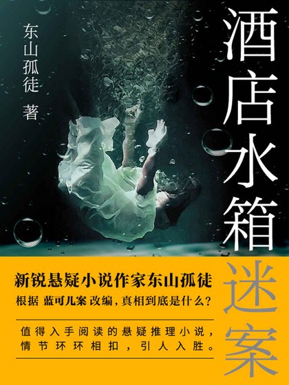 酒店如箱谜案