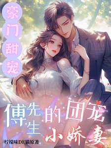 豪门甜宠:傅先生的团宠小娇妻
