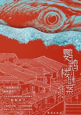 鹦鹉楼谜案(出书版)