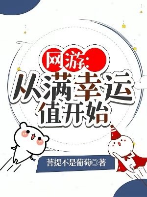 网游:从谩幸运值开始