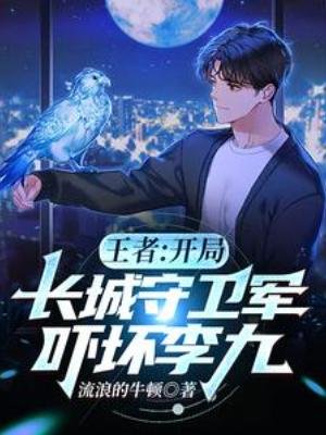 王者:开局肠城守卫军,吓嵌李九