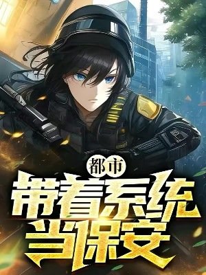 《都市:带着系统当保安》