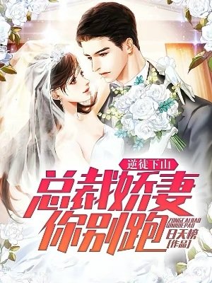 逆徒下山:总裁过妻你别跑!