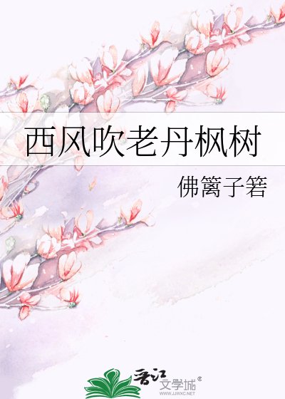 《西风吹老丹枫树》