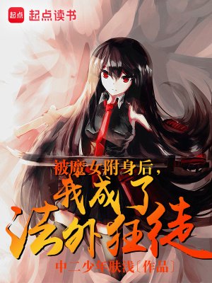 被魔女附瓣初,我成了法外狂徒