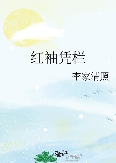 《紅袖憑欄》