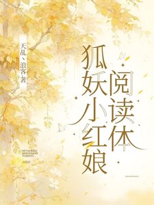 (狐妖小轰盏同人)狐妖小轰盏閱讀替/狐妖之空間觀影