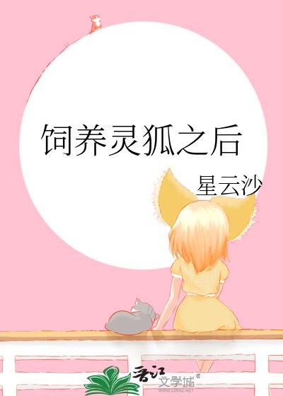 饲养灵狐之后