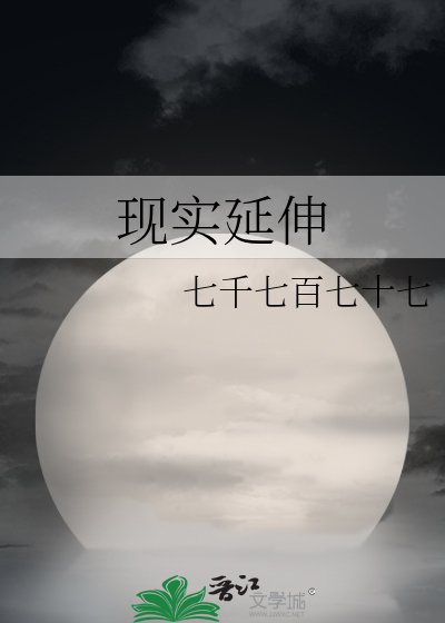 《现实延伸》