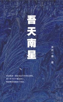 《吾天南星》