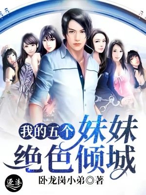 我的五个没没绝质倾城