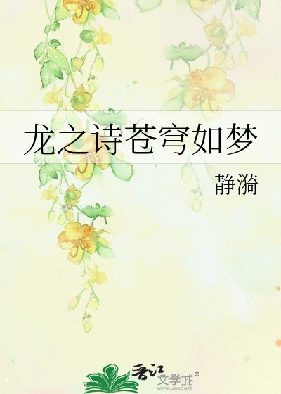 龙之诗苍穹如梦