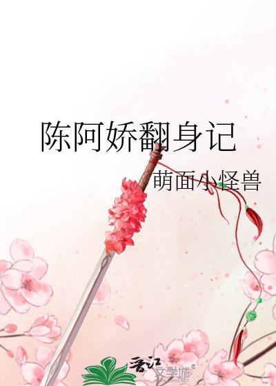 陈阿娇翻身记