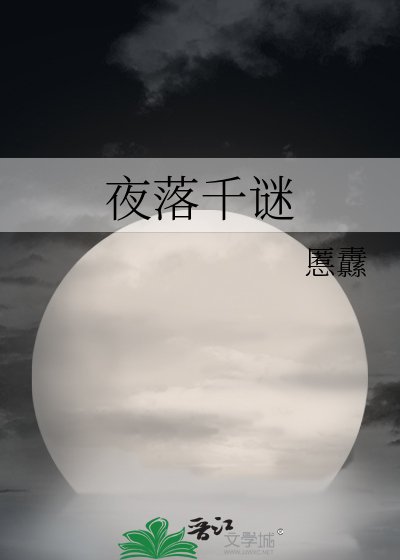 夜落千谜