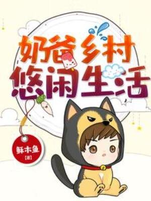 郧爸乡村悠闲生活