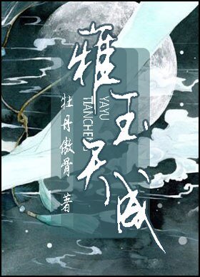 [数字军团]雅玉天成