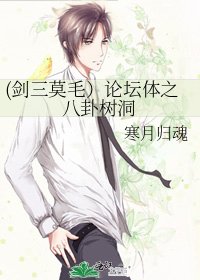 《(剑三莫毛)论坛体之八卦树洞》