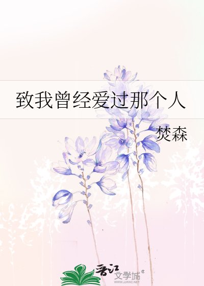致我曾经爱过那个人
