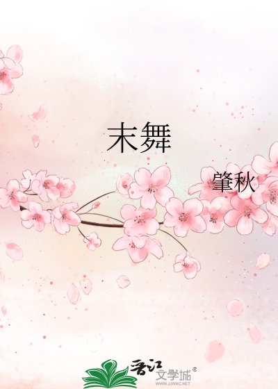 末舞