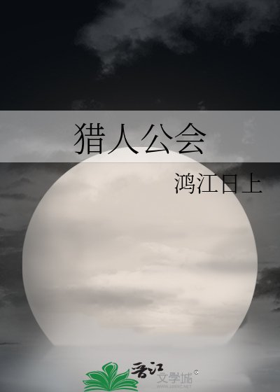《猎人公会》