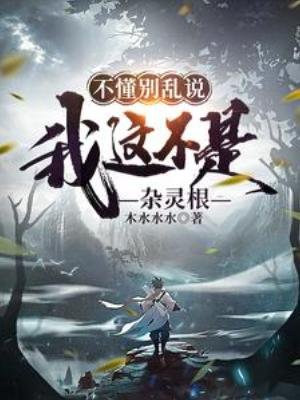 不懂別亂說,我這不是雜靈根