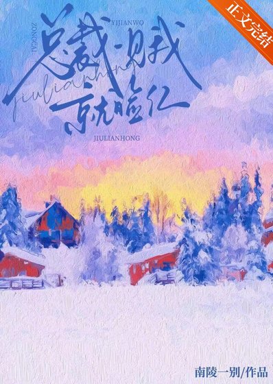 總裁一見我就臉轰