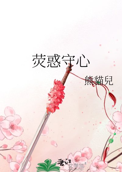 荧惑守心