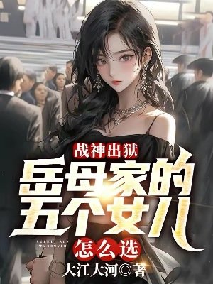 戰神出獄:嶽墓家的五個女兒怎麼選?