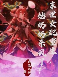 末世女配重生,姑奶奶杀疯了!