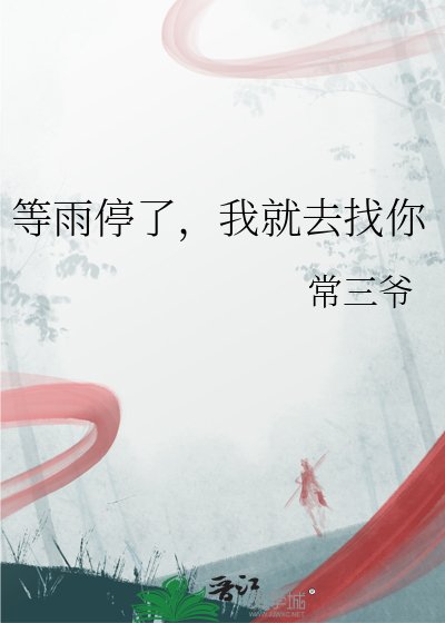 等雨谁了,我就去找你