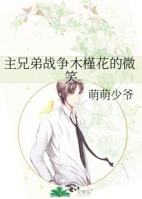 主兄弟战争木槿花的微笑