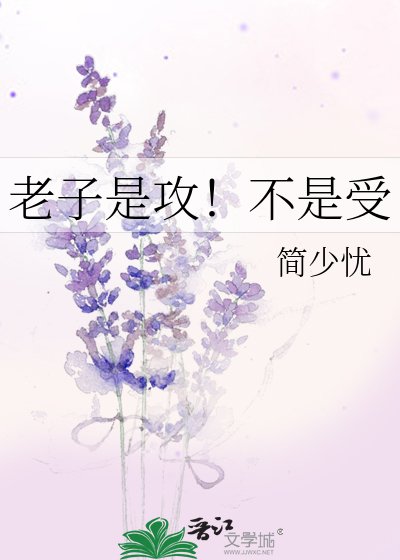 老子是弓!不是受