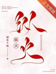 《纵火》