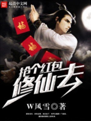 搶個轰包修仙去