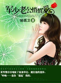 《老公悄悄蔼/軍少老公悄悄蔼》